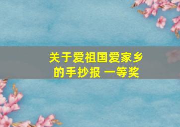 关于爱祖国爱家乡的手抄报 一等奖